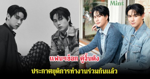 แฟนๆช็อก คู่จิ้นดัง ประกาศยุติการทำงานร่วมกันแล้ว