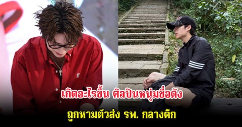 เกิดอะไรขึ้น ศิลปินหนุ่มชื่อดัง ถูกหามตัวส่ง รพ. กลางดึก