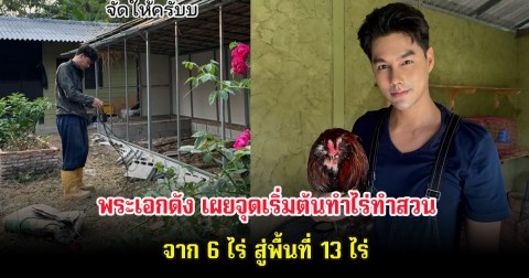 พระเอกดัง เผยจุดเริ่มต้นทำไร่ทำสวน เลี้ยงไก่ จาก 6 ไร่ สู่พื้นที่ 13 ไร่