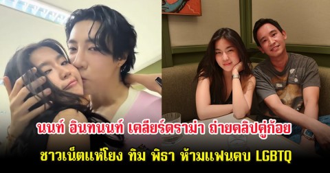 นนท์ อินทนนท์ เคลียร์ดราม่า ถ่ายคลิปคู่ก้อย ชาวเน็ตแห่โยง ทิม พิธา ห้ามแฟนคบ LGBTQ