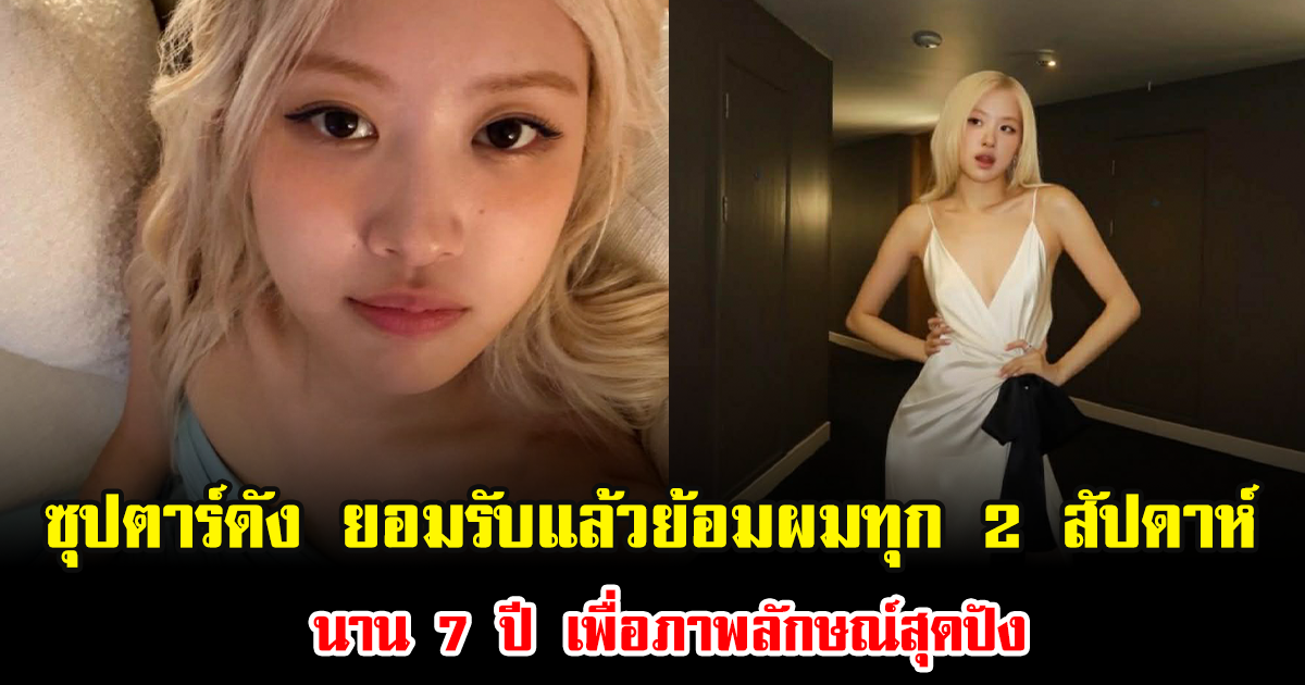 ซุปตาร์สาวดัง ยอมรับแล้ว ย้อมโคนผมทุก 2 สัปดาห์ นาน 7 ปี เพื่อภาพลักษณ์สุดปัง (ข่าวต่างประเทศ)