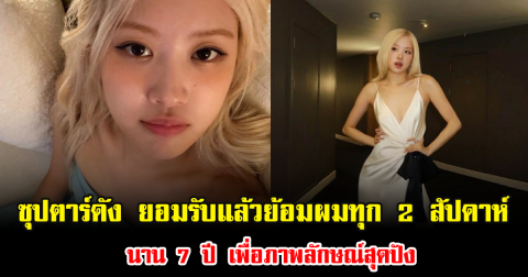 ซุปตาร์สาวดัง ยอมรับแล้ว ย้อมโคนผมทุก 2 สัปดาห์ นาน 7 ปี เพื่อภาพลักษณ์สุดปัง (ข่าวต่างประเทศ)