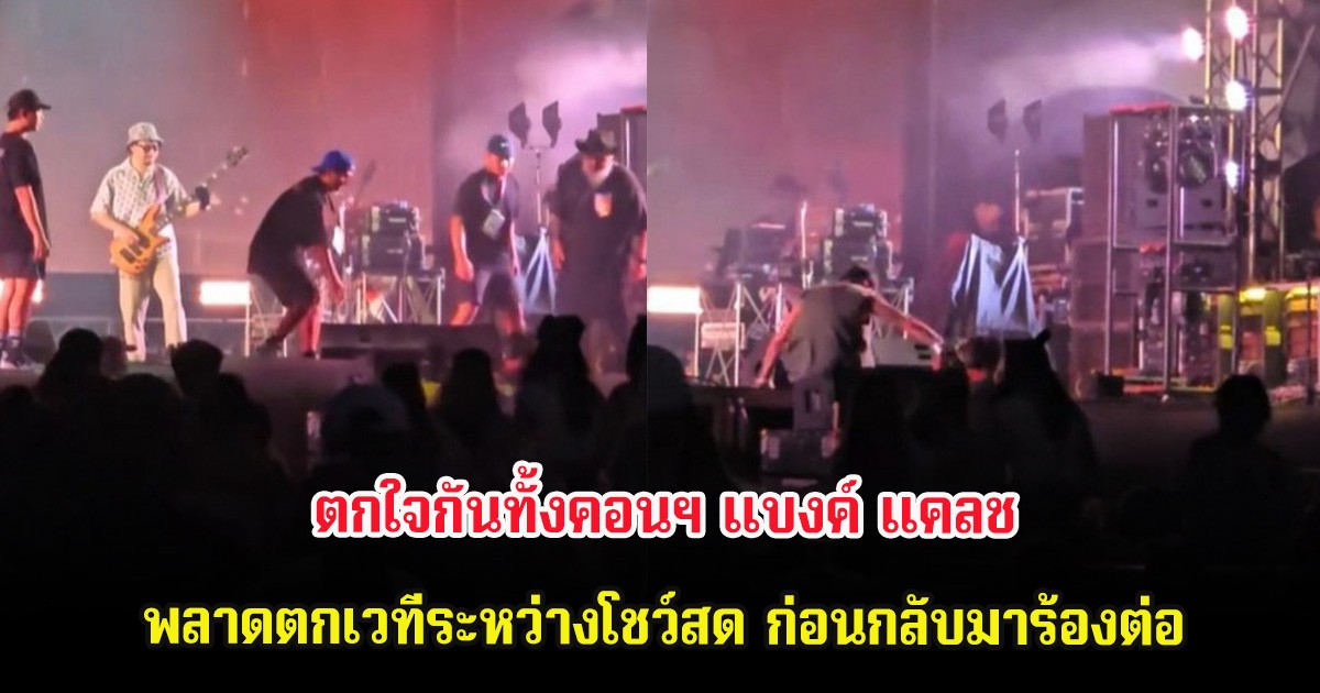 ตกใจกันทั้งคอนฯ แบงค์ แคลช พลาดตกเวทีระหว่างโชว์สด ก่อนกลับมาร้องต่อ