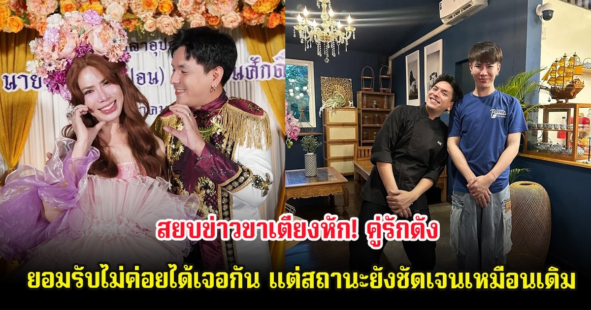 สยบข่าวขาเตียงหัก! คู่รักดัง ยอมรับไม่ค่อยได้เจอกัน หลังถูกชาวเน็ตจับผิด