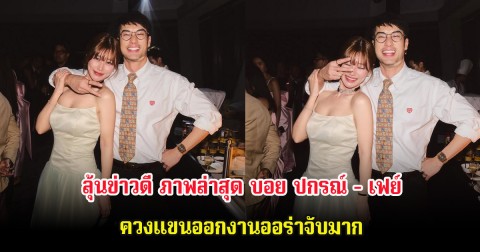 ลุ้นข่าวดี ภาพล่าสุด บอย ปกรณ์ - เฟย์ ควงแขนออกงานออร่าจับมาก