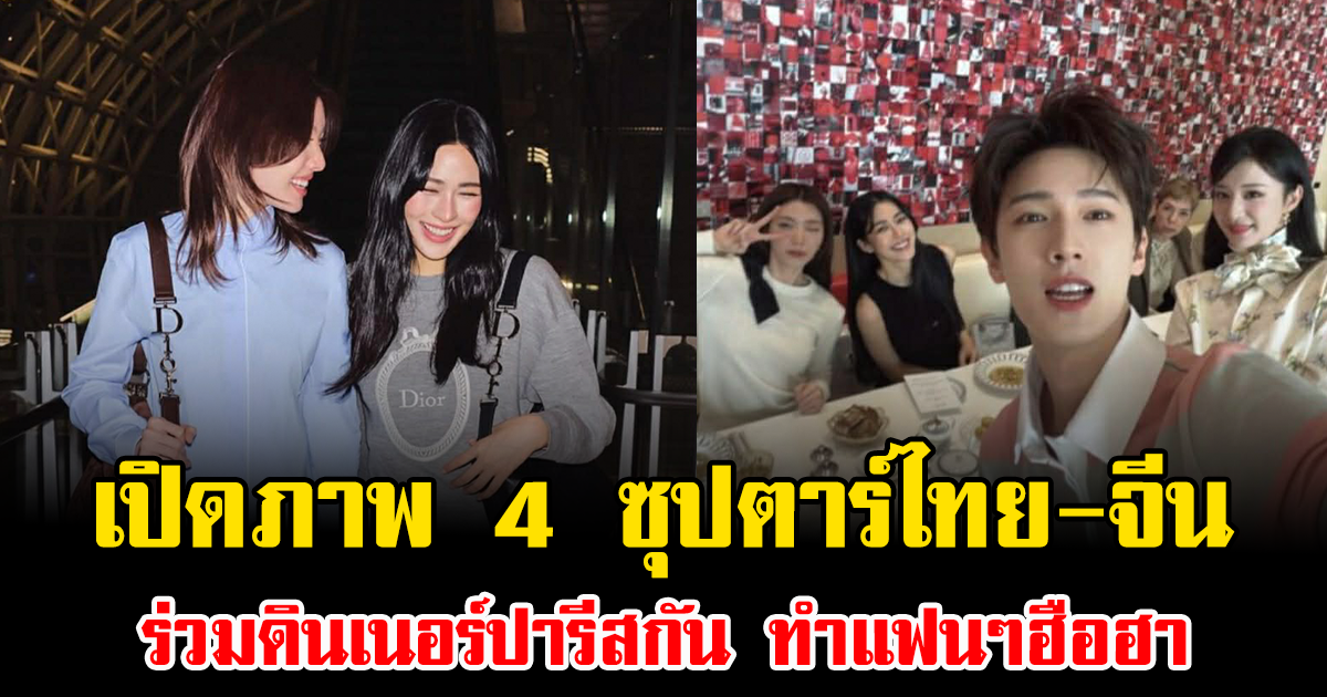 เปิดภาพ 4 ซุปตาร์ไทย-จีน ร่วมดินเนอร์ปารีสกัน ทำแฟนๆฮือฮา