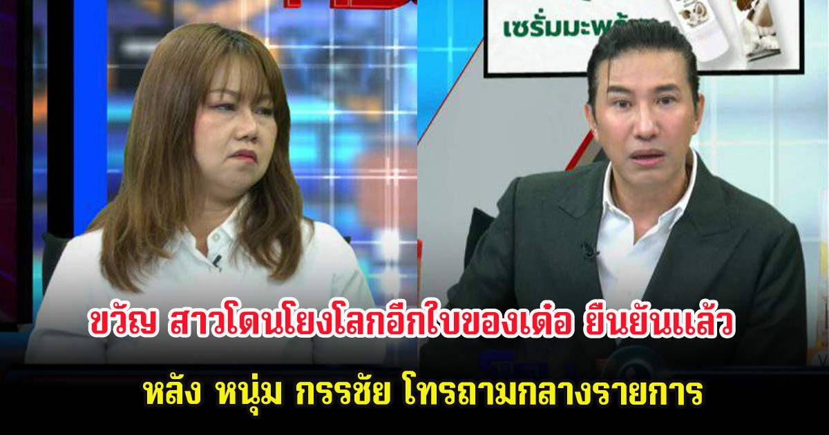 ขวัญ สาวโดนโยงโลกอีกใบของเด๋อ ยืนยันเเล้ว หลัง หนุ่ม กรรชัย โทรถามกลางรายการ