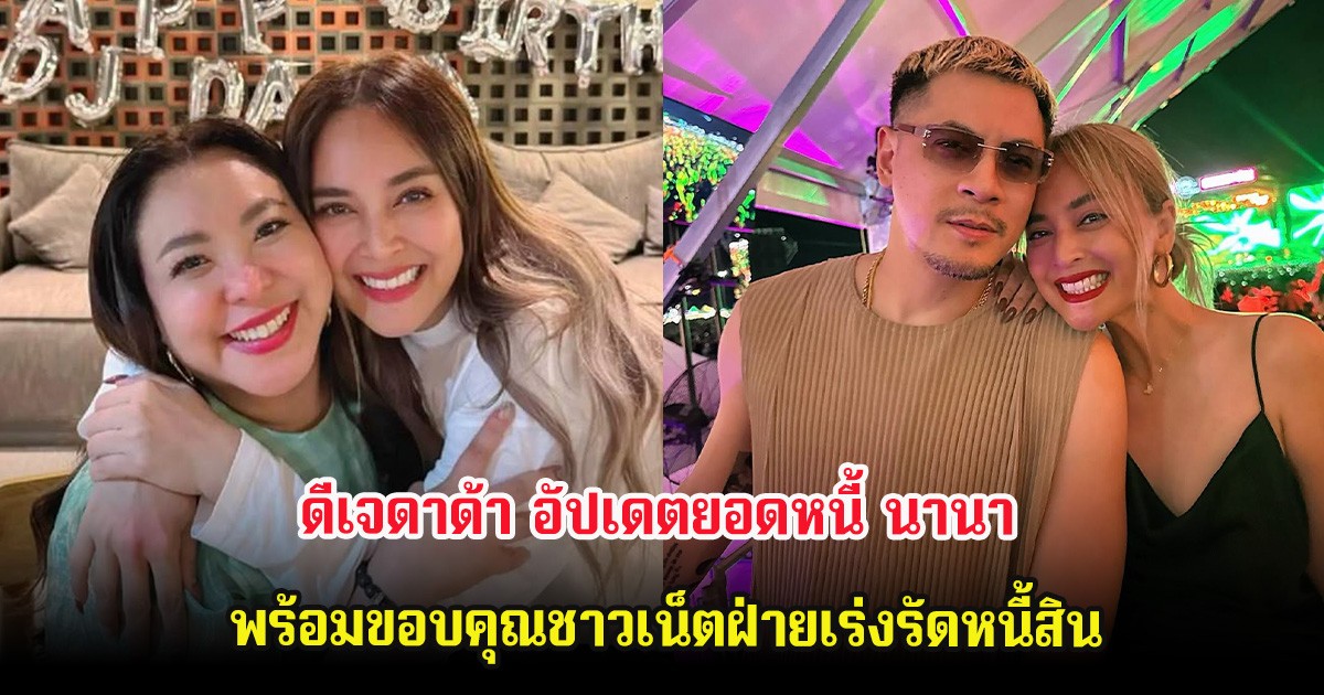 ดีเจดาด้า อัปเดตยอดหนี้ นานา พร้อมขอบคุณชาวเน็ตฝ่ายเร่งรัดหนี้สิน