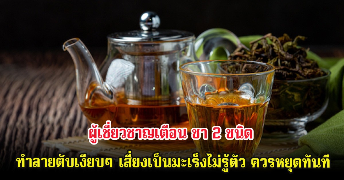 ผู้เชี่ยวชาญเตือน ชา 2 ชนิด ทำลายตับเงียบๆ เสี่ยงเป็นมะเร็งไม่รู้ตัว ควรหยุดทันที