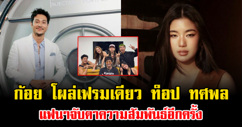 ฮือฮาทั้งโซเชียล ก้อย อรัชพร โผล่เฟรมเดียว ท็อป ทศพล แฟนๆจับตาความสัมพันธ์อีกครั้ง