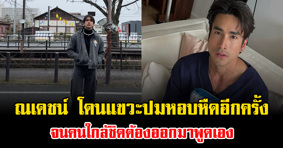 ดราม่าเดือด ณเดชน์ โดนแขวะปมหอบหืดอีกครั้ง จนคนใกล้ชิดต้องออกมาพูดเอง