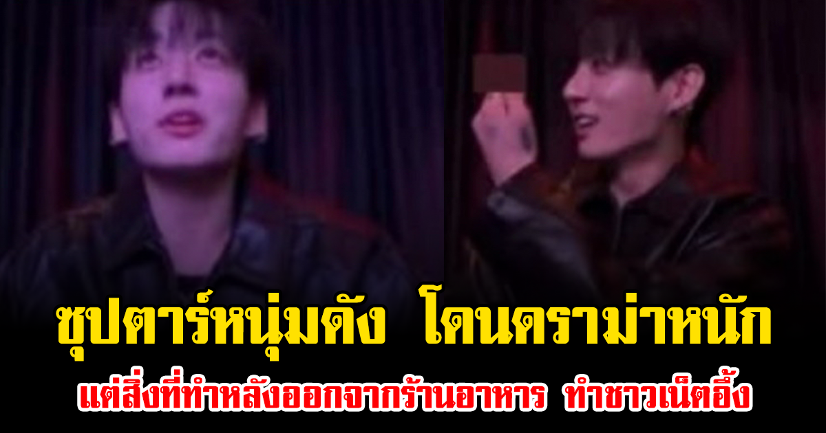 เกิดอะไรขึ้น ซุปตาร์หนุ่มดัง โดนดราม่าหนัก แต่สิ่งที่ทำหลังออกจากร้านอาหาร ทำชาวเน็ตอึ้ง (ข่าวต่างประเทศ)