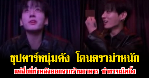 เกิดอะไรขึ้น ซุปตาร์หนุ่มดัง โดนดราม่าหนัก แต่สิ่งที่ทำหลังออกจากร้านอาหาร ทำชาวเน็ตอึ้ง (ข่าวต่างประเทศ)