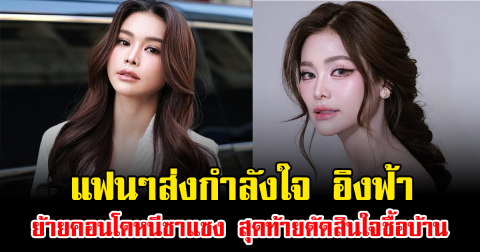 แฟนๆส่งกำลังใจ อิงฟ้า ย้ายคอนโดหนีซาแซง สุดท้ายตัดสินใจซื้อบ้าน