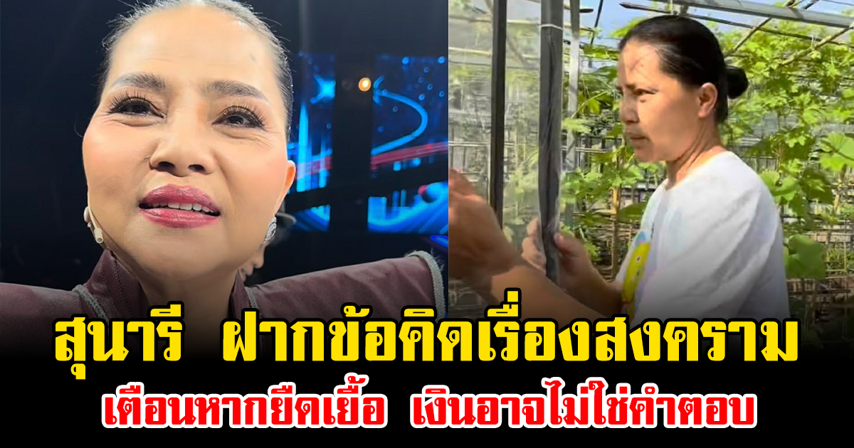 สะเทือนใจ สุนารี ฝากข้อคิดเรื่องสงคราม เตือนหากยืดเยื้อ เงินอาจไม่ใช่คำตอบ พร้อมแนะวิธีเตรียมตัว