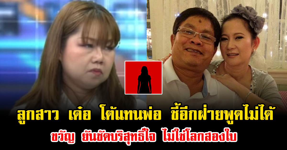 ดราม่าไม่จบ ลูกสาว เด๋อ ดอกสะเดา โต้แทนพ่อ ชี้อีกฝ่ายพูดไม่ได้ ขวัญ ยันชัดบริสุทธิ์ใจ ไม่ใช่โลกสองใบ