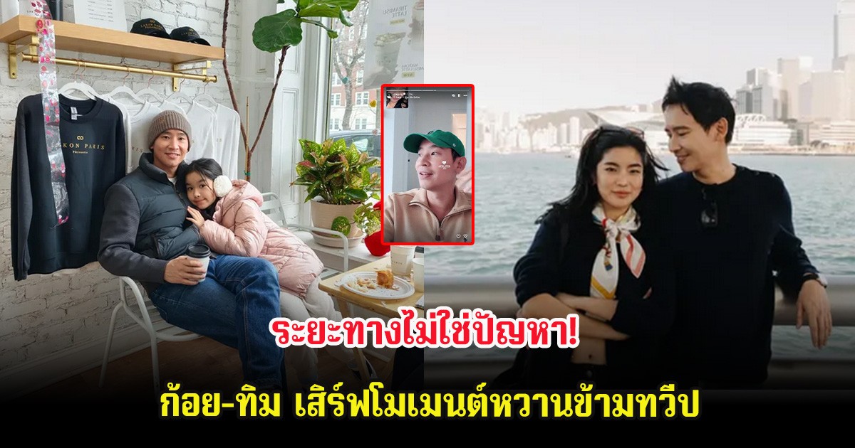 ระยะทางไม่ใช่ปัญหา! ก้อย-ทิม เสิร์ฟโมเมนต์หวานข้ามทวีป