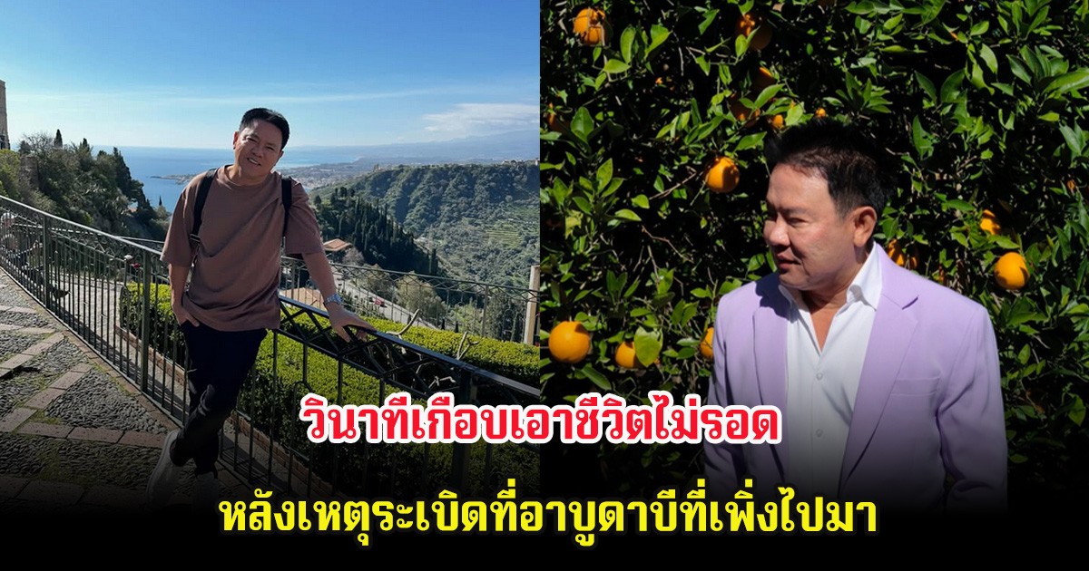 จตุรงค์ มกจ๊ก  เล่าวินาทีเกือบเอาชีวิตไม่รอด หลังเหตุระเบิดที่อาบูดาบีที่เพิ่งไปมา