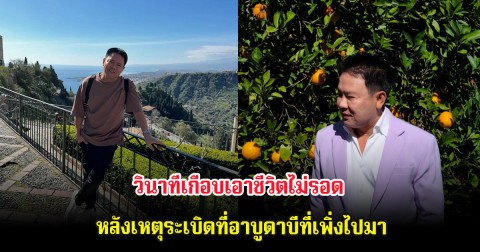 จตุรงค์ มกจ๊ก  เล่าวินาทีเกือบเอาชีวิตไม่รอด หลังเหตุระเบิดที่อาบูดาบีที่เพิ่งไปมา