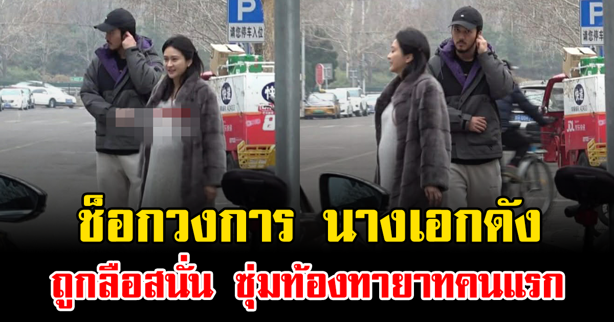 ช็อกวงการ นางเอกดัง ถูกลือสนั่น ซุ่มท้องทายาทคนแรก (ข่าวต่างประเทศ)