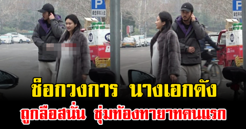 ช็อกวงการ นางเอกดัง ถูกลือสนั่น ซุ่มท้องทายาทคนแรก (ข่าวต่างประเทศ)