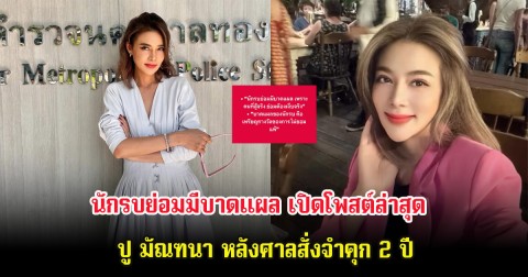 เปิดโพสต์ล่าสุด  ปู มัณฑนา หลังศาลสั่งจำคุก 2 ปี
