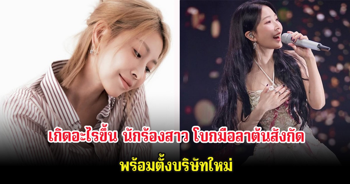 เกิดอะไรขึ้น นักร้องสาว โบกมือลาต้นสังกัดที่อยู่มานาน พร้อมตั้งบริษัทใหม่ (ต่างประเทศ)