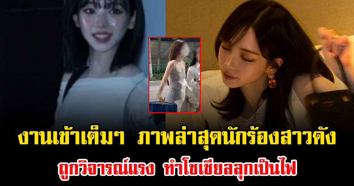 งานเข้าเต็มๆ ภาพล่าสุดนักร้องสาวดัง ถูกวิจารณ์แรง ทำโซเชียลลุกเป็นไฟ (ข่าวต่างประเทศ)