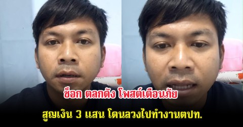ช็อก ตลกดัง โพสต์เตือนภัย สูญเงิน 3 แสน โดนลวงไปทำงานตปท.