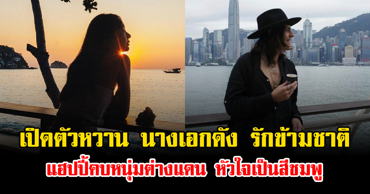 เปิดตัวหวาน นางเอกดัง รักข้ามชาติ แฮปปี้คบหนุ่มต่างแดน หัวใจเป็นสีชมพู