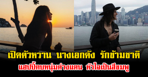 เปิดตัวหวาน นางเอกดัง รักข้ามชาติ แฮปปี้คบหนุ่มต่างแดน หัวใจเป็นสีชมพู