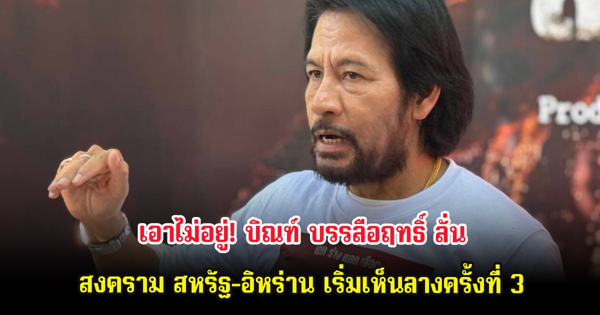 เอาไม่อยู่! บิณฑ์ บรรลือฤทธิ์ ลั่นสงคราม สหรัฐ-อิหร่าน เริ่มเห็นลางครั้งที่ 3