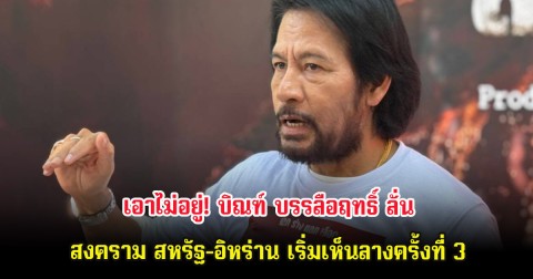 เอาไม่อยู่! บิณฑ์ บรรลือฤทธิ์ ลั่นสงคราม สหรัฐ-อิหร่าน เริ่มเห็นลางครั้งที่ 3