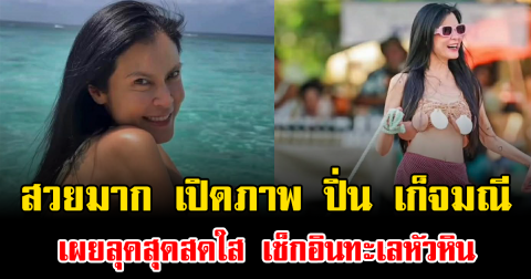 สวยมาก เปิดภาพ ปิ่น เก็จมณี เผยลุคสุดสดใส เช็กอินทะเลหัวหิน