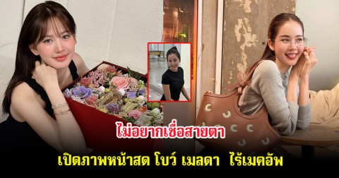 ไม่อยากเชื่อสายตา เปิดภาพหน้าสด โบว์ เมลดา  ไร้เมคอัพ