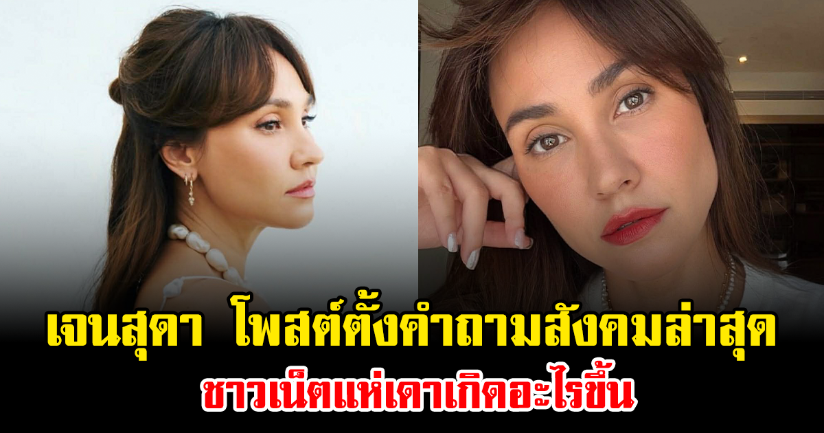 แรงมาก เจนสุดา โพสต์ตั้งคำถามสังคมล่าสุด ชาวเน็ตแห่เดาเกิดอะไรขึ้น