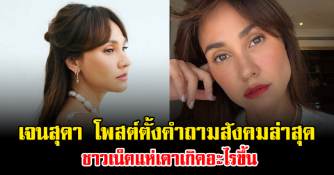 แรงมาก เจนสุดา โพสต์ตั้งคำถามสังคมล่าสุด ชาวเน็ตแห่เดาเกิดอะไรขึ้น