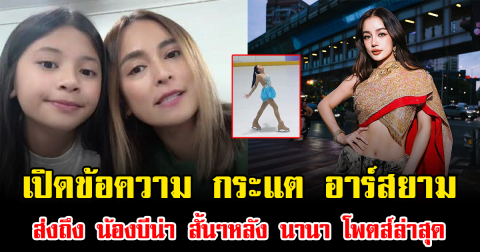 เปิดข้อความ กระแต อาร์สยาม ส่งถึง น้องบีน่า สั้นๆหลัง นานา โพตส์ล่าสุด