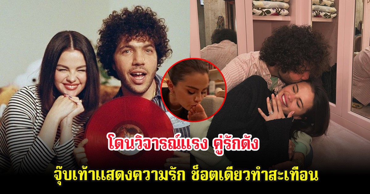 โดนวิจารณ์แรง คู่รักดัง จุ๊บเท้าแสดงความรัก ช็อตเดียวทำสะเทือน (ต่างประเทศ)