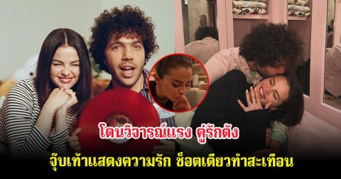 โดนวิจารณ์แรง คู่รักดัง จุ๊บเท้าแสดงความรัก ช็อตเดียวทำสะเทือน (ต่างประเทศ)