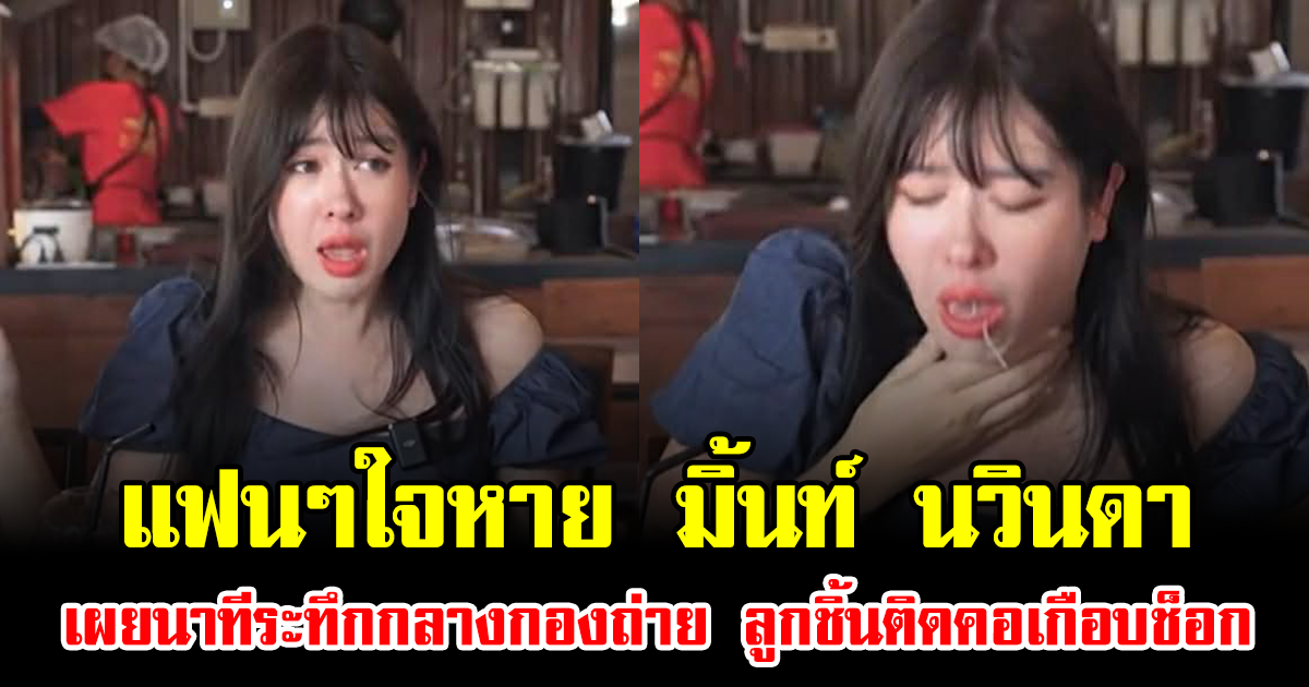 แฟนๆใจหาย มิ้นท์ นวินดา เผยนาทีระทึกกลางกองถ่าย ลูกชิ้นติดคอเกือบช็อก