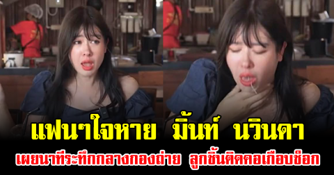 แฟนๆใจหาย มิ้นท์ นวินดา เผยนาทีระทึกกลางกองถ่าย ลูกชิ้นติดคอเกือบช็อก