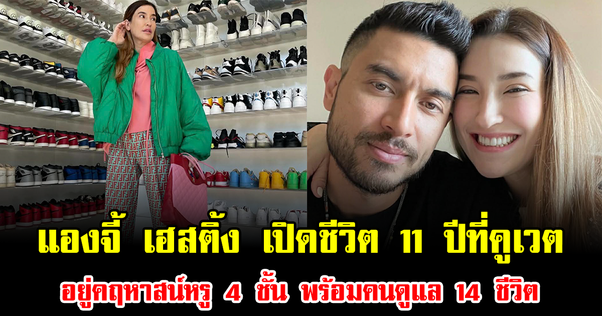 แฟนๆฮือฮา แองจี้ เฮสติ้ง เปิดชีวิตมาดาม 11 ปีที่คูเวต อยู่คฤหาสน์หรู 4 ชั้น พร้อมคนดูแล 14 ชีวิต