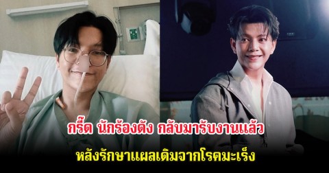 กรี๊ด นักร้องดัง กลับมารับงานเเล้ว หลังรักษาแผลเดิมจากโรคมะเร็ง
