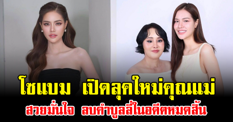 โซแบม เปิดลุคใหม่คุณแม่ สวยมั่นใจ ลบคำบูลลี่ในอดีตหมดสิ้น