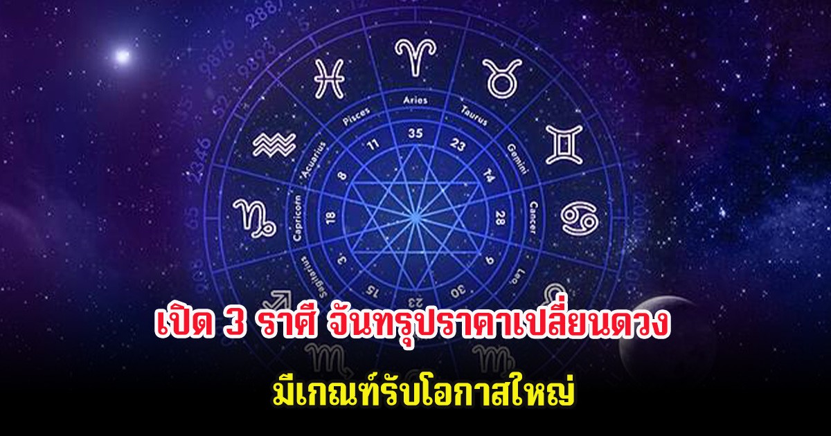 เปิด 3 ราศี จันทรุปราคาเปลี่ยนดวง มีเกณฑ์รับโอกาสใหญ่