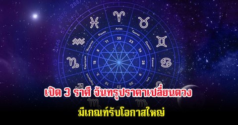 เปิด 3 ราศี จันทรุปราคาเปลี่ยนดวง มีเกณฑ์รับโอกาสใหญ่