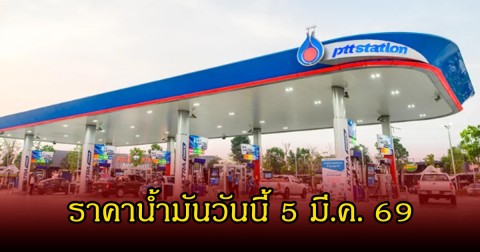 ราคาน้ำมันวันนี้ 5 มี.ค. 69