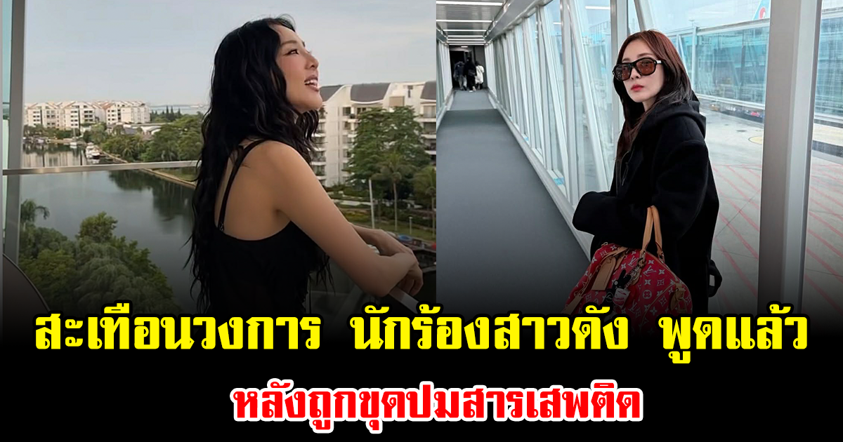 สะเทือนวงการ นักร้องสาวดัง พูดแล้วตอบกลับนุ่มๆ หลังถูกขุดปมสารเสพติด (ข่าวต่างประเทศ)