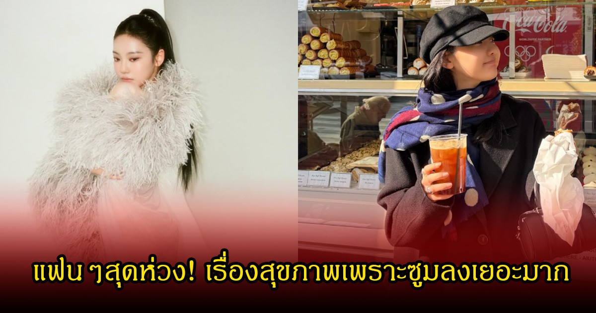 แฟนๆสุดห่วง! นักร้องชื่อดัง เรื่องสุขภาพเพราะซูมลงเยอะมาก